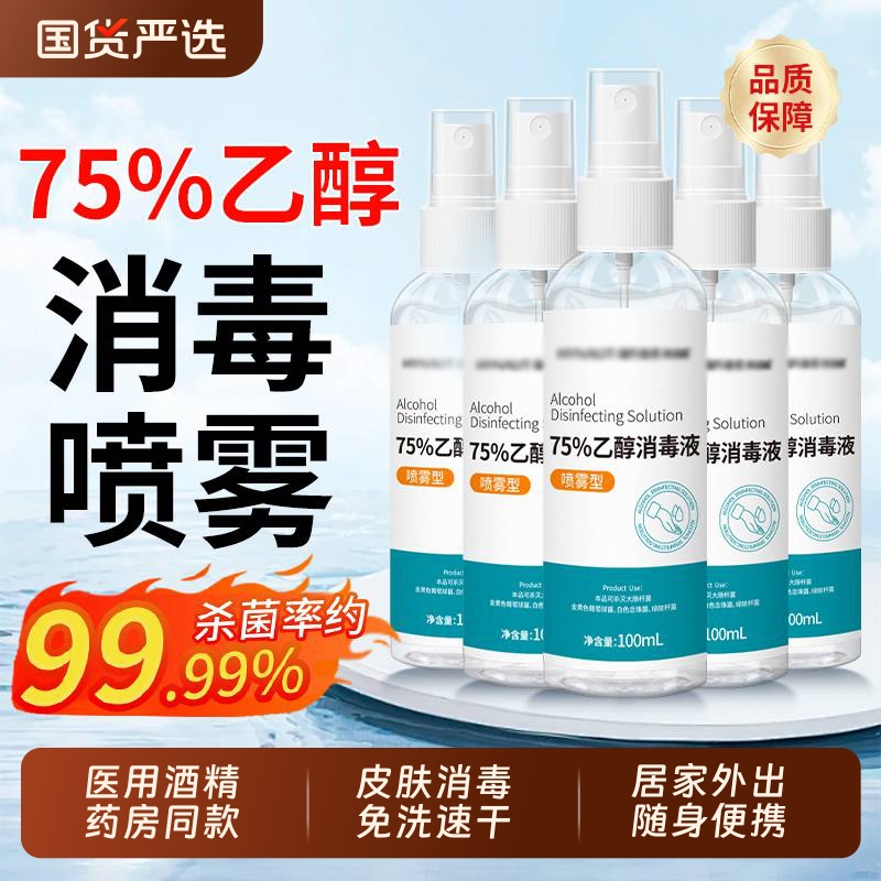 医用75度酒精喷雾家用皮肤杀菌消毒水75%乙醇消毒液便携小瓶100ml