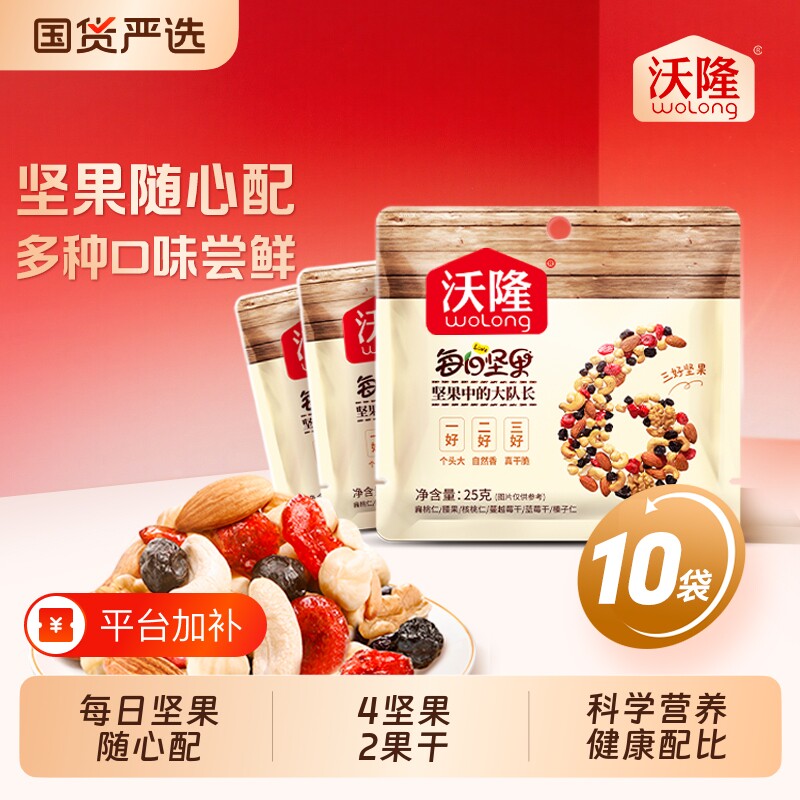 沃隆每日坚果零食25gx10袋散袋混合果仁孕妇小包装核桃仁腰果健康