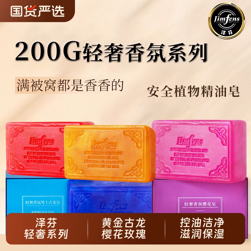 泽芬轻奢香氛系列精油皂黄金古龙樱花玫瑰香皂持久留香清洁控油皂