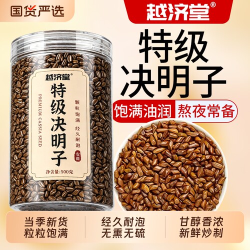 越济堂决明子官方旗舰店正品泡水喝中药材茶养肝茶护肝明目炒熟的