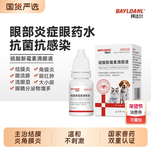 拜达尔硫酸新霉素滴眼液猫咪眼药水宠物狗狗眼睛结膜发炎流泪泪痕