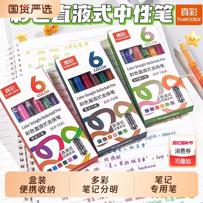真彩彩色中性笔直液式走珠笔做笔记专用彩色笔速干标记笔学生直液笔碳素针管签字笔0.5水笔做用笔书写墨水