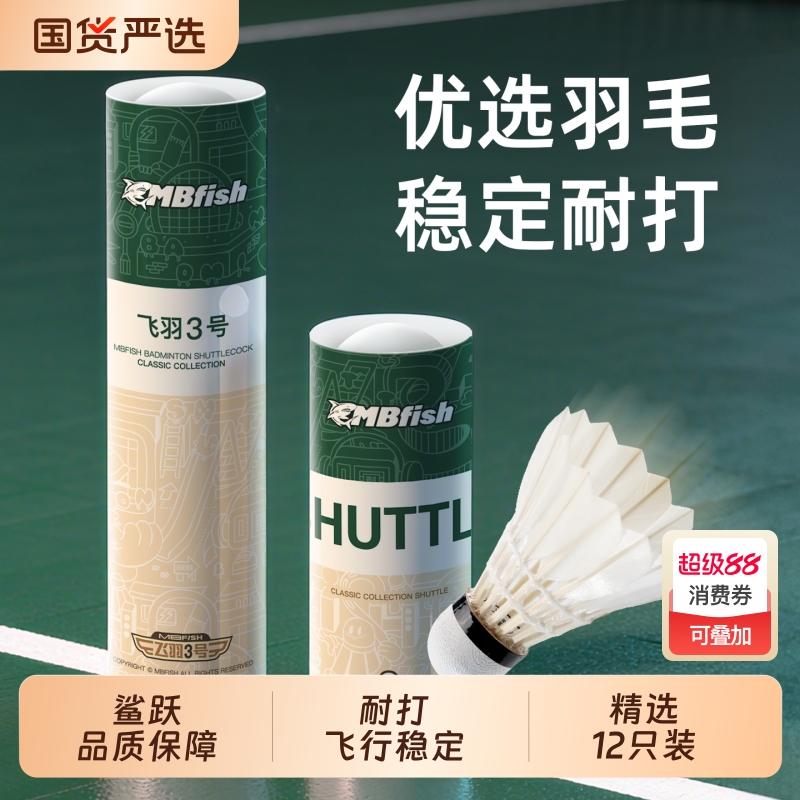 鲨跃MBfish羽毛球耐打训练级飞行稳定耐打训练鹅毛球