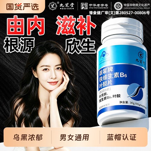 九芝堂铁叶酸维生素b6b7b族片白发转黑补叶酸H生物素补铁