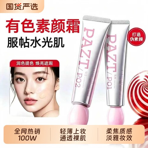 有色素颜霜贴贴霜妆前隔离遮瑕补水保湿不卡粉学生党打底提亮肤色