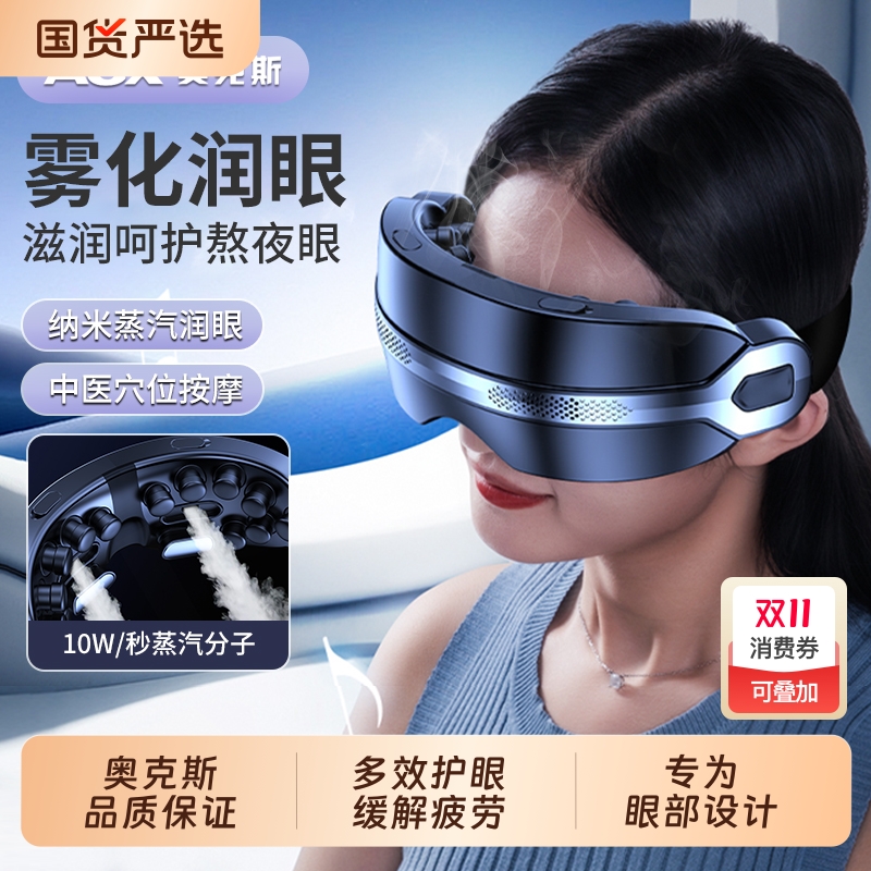 AUX/奥克斯眼部按摩仪器雾化润眼缓解眼睛疲劳干涩眼症热敷护眼仪