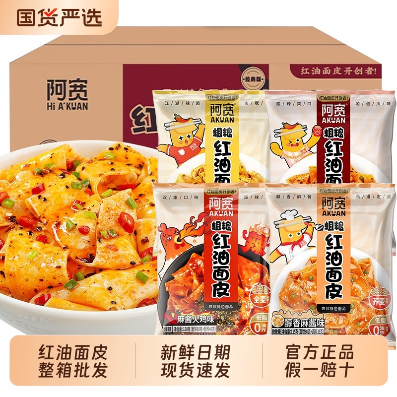 阿宽红油面皮20袋装整箱干拌面皮速食方便面免煮麻酱荞麦火鸡酸辣