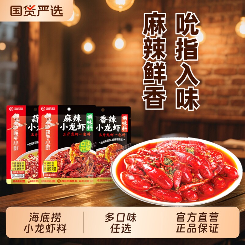 Hi海底捞麻辣小龙虾调味料蒜蓉油焖香辣虾尾口味虾田螺虾蟹底料
