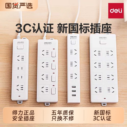 得力插座面板多孔位排插长线多用功能家用宿舍拖接线板电插板带线