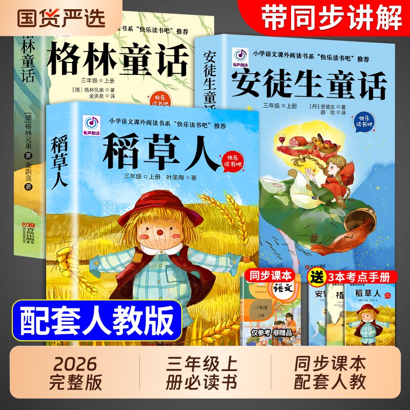 全套3册稻草人三年级上册必读正版的课外书格林童话安徒生童话快乐读书吧三上人教版克雷洛夫中国古代寓言故事阅读书目注音版坚定