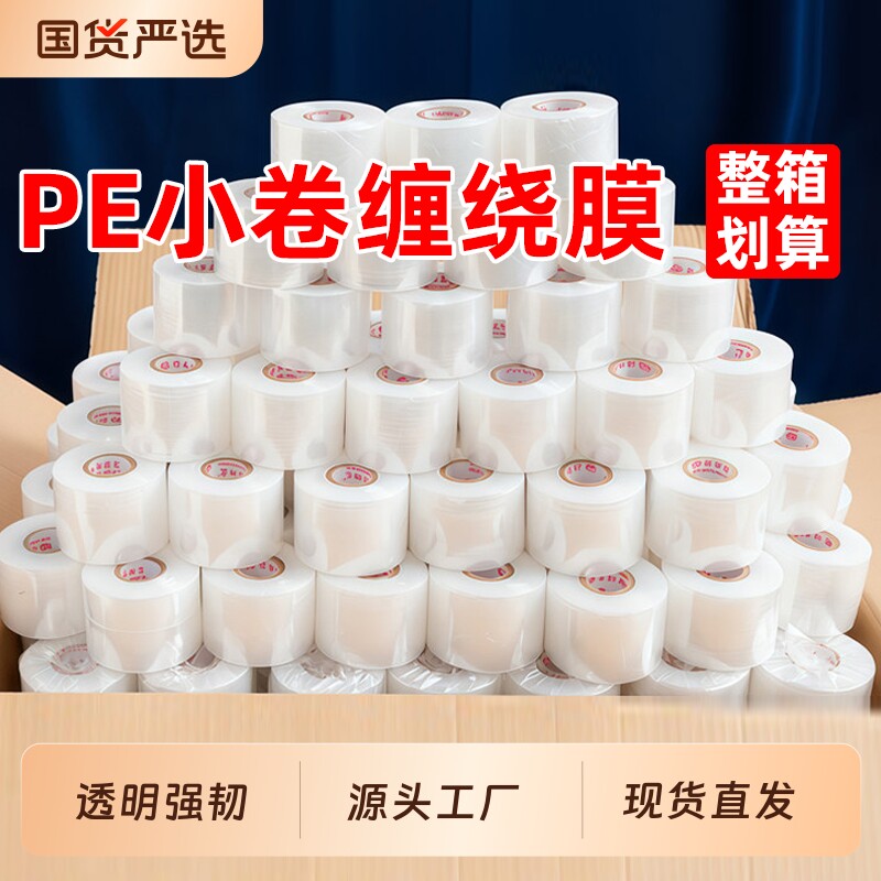 小卷缠绕膜5cm外卖包装膜图片