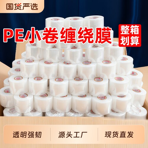 小卷缠绕膜5cm外卖包装膜