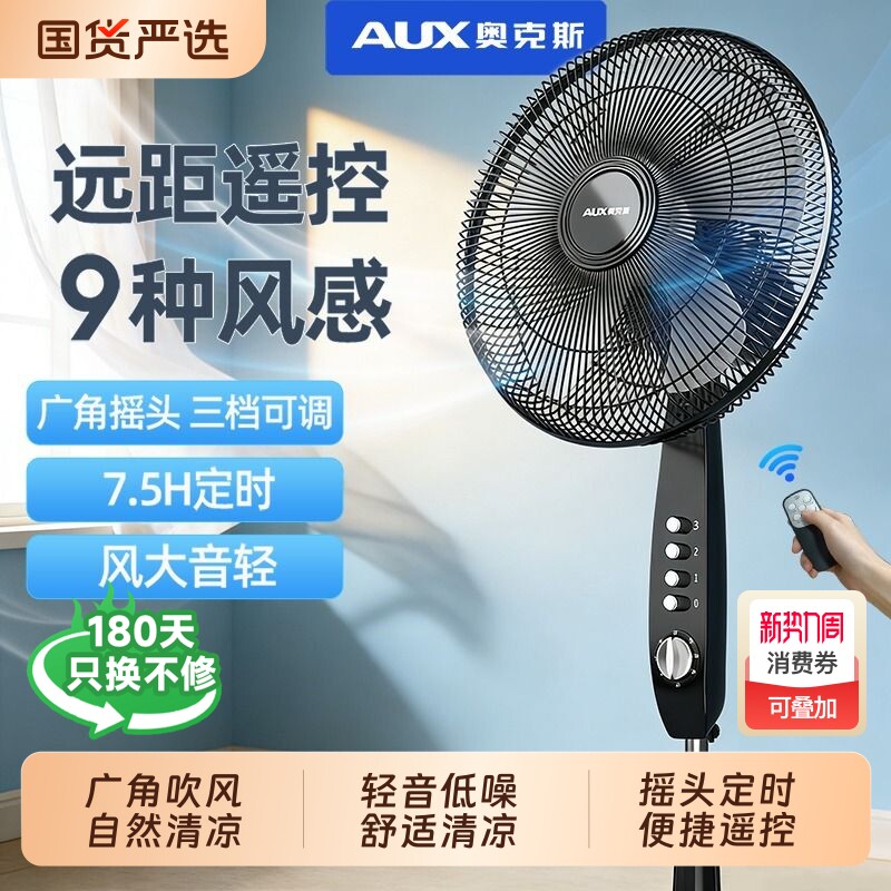奥克斯落地扇家用轻音摇头风扇办公室卧室大风力遥控电风扇机械式