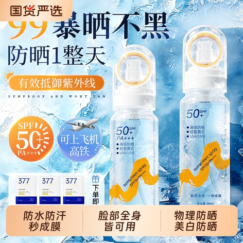 美白防晒喷雾50倍防紫外线防水官方正品可上飞机防晒霜女男隔离