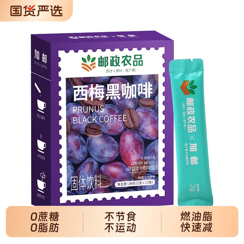 邮政西梅黑咖啡速溶无蔗糖0脂肥正品提高代谢暴加强版瘦减旗舰店