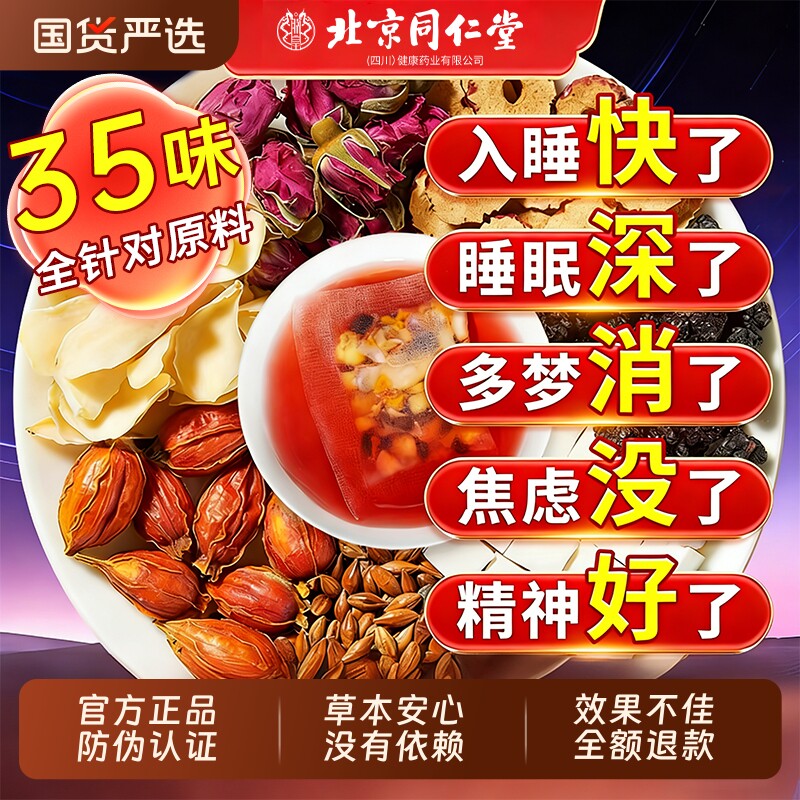 北京同仁堂睡眠安神酸枣仁百合茯苓睡眠茶安助多梦质量差神养生茶