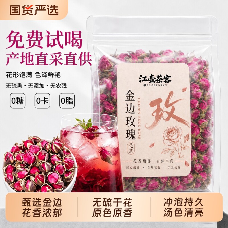江壶茶客金边玫瑰花茶干大朵云南玫瑰花苞泡水送礼散装干花无硫