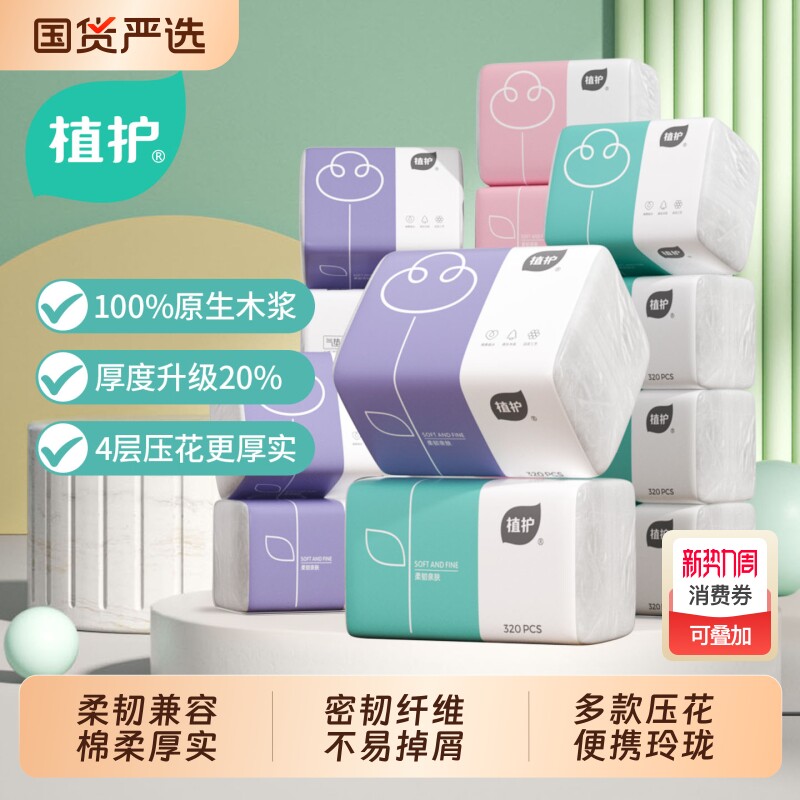 纸巾植护40包卫生纸抽纸整箱家用实惠装婴儿小包气垫柔面巾纸餐巾