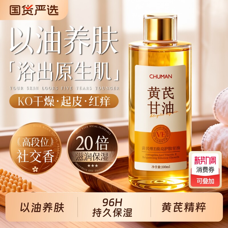 黄芪维E护肤甘油保湿补水滋润女皮肤干燥身体乳精油秋冬留香正品