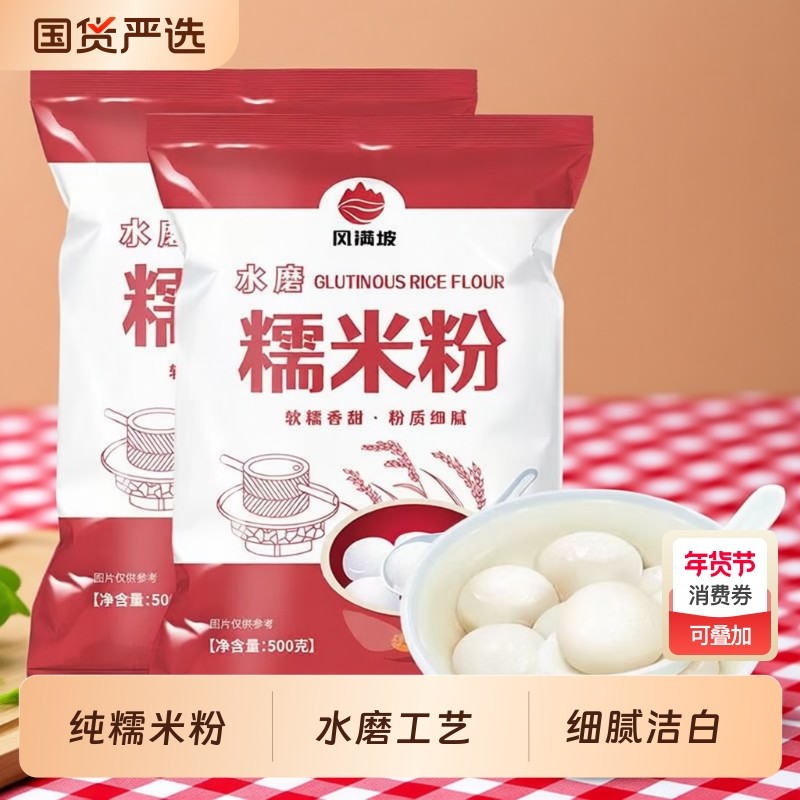 水磨糯米粉家用小包装雪媚娘冰皮粉商用纯糯米粉汤圆粉烘焙原料,粮油调味/速食/干货/烘焙,面粉/食用粉,淘宝优惠券,粉丝福利购,淘宝优惠卷