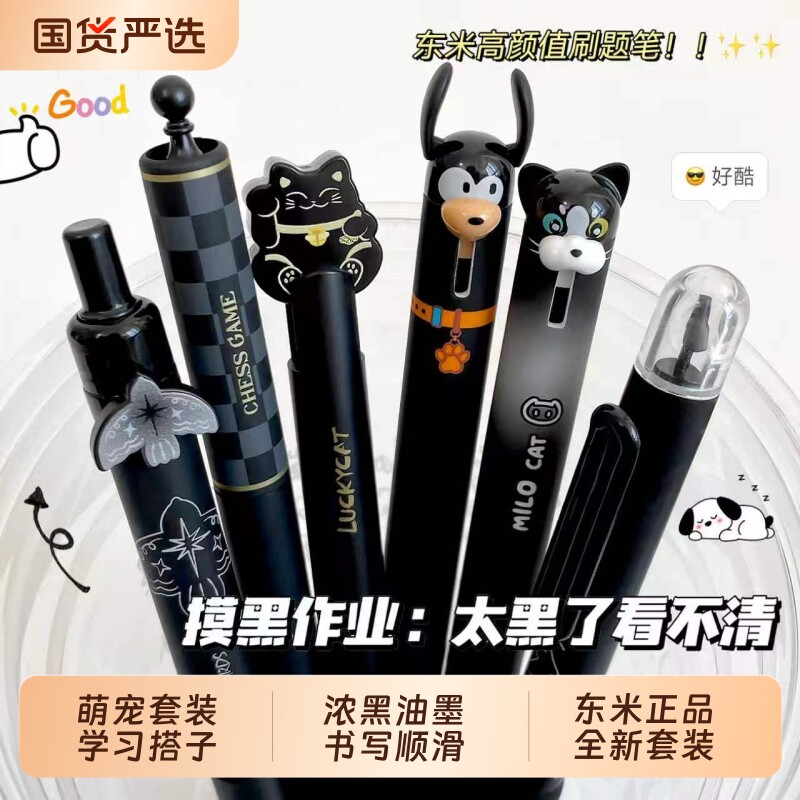 东米可爱按动中性笔摸黑作业套装图片