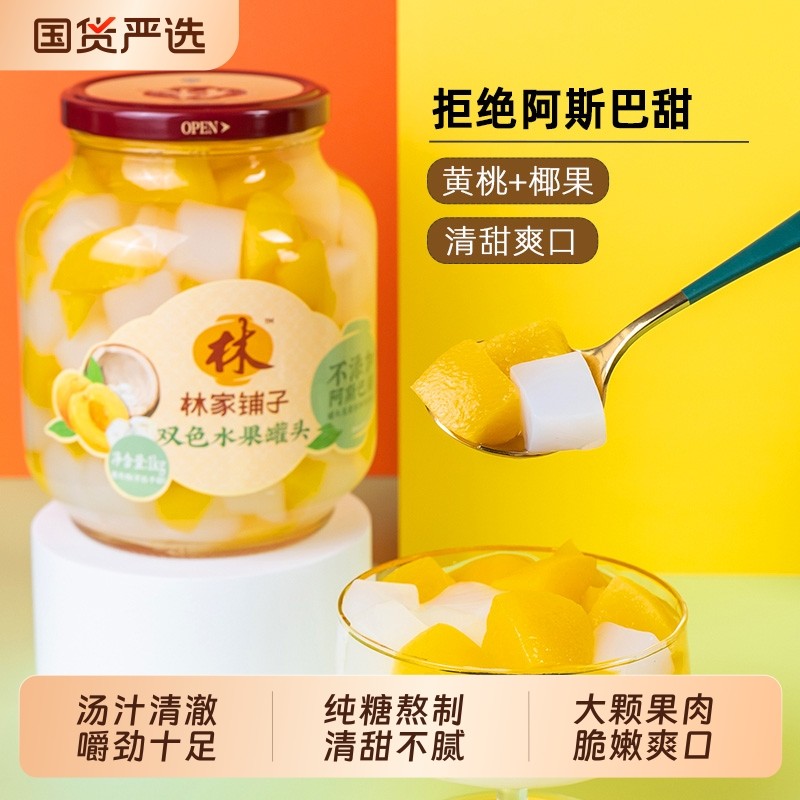 过年林家铺子水果罐头水果黄桃椰果罐头1000g双色大罐玻璃瓶瓶装