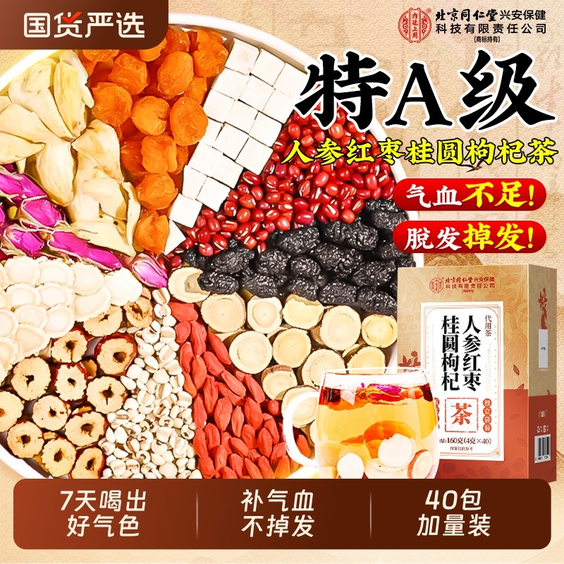 北京同仁堂人参红枣桂圆枸杞茶补气养血调理女人养生茶旗舰店气血