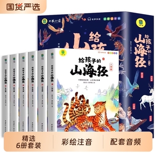 【官方正版】给孩子的山海经原著正版小学生漫画版注音版儿童绘本全套6册神兽异兽录青少年孩子读的懂的一二三年级阅读儿童读物