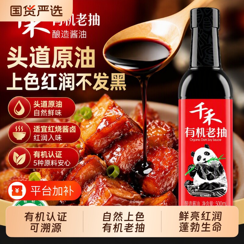 千禾有机老抽酱油500ml家用调味品旗舰店正品味精酿造头道红烧