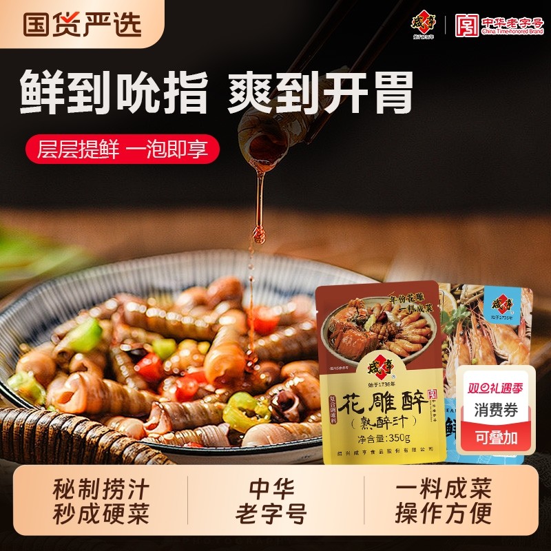 咸亨熟醉汁海鲜捞汁小海鲜调料汁凉拌菜蘸汁白灼小龙虾螃蟹冷泡汁