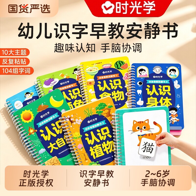 时光学识字早教安静书2-6岁图片