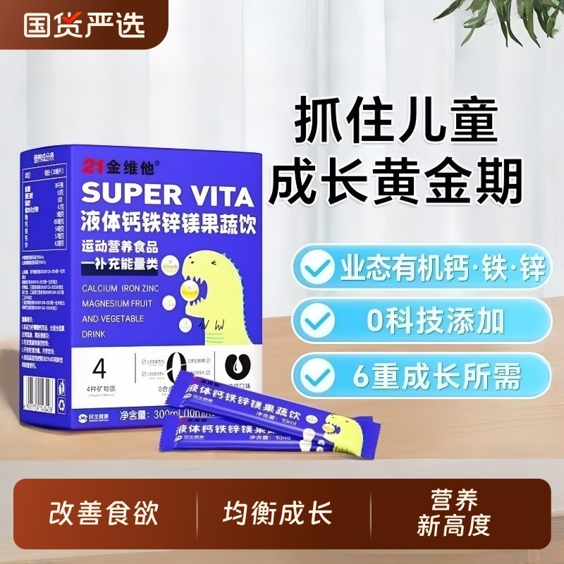 21金维他液体钙铁锌镁果蔬饮30袋直饮包青少年儿童口服成长高钙
