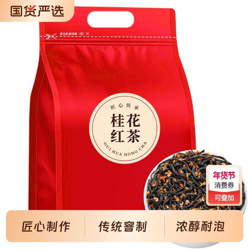 秋曦桂花红茶新茶特级武夷红茶小种红茶桂花茶浓香茶叶袋装,茶,正山小种,淘宝优惠券,粉丝福利购,淘宝优惠卷