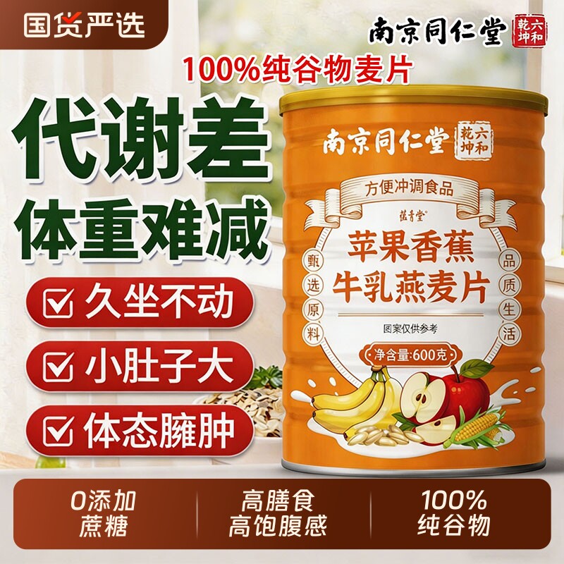 南京同仁堂苹果香蕉牛乳燕麦片早餐冲饮即食无糖精减瘦低专用代餐