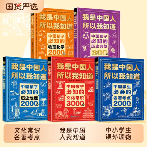 抖音同款5册我是中国人所以我知道孩子必知的文化常识3000问中华百科学生2000问中小学生课外阅读书籍HB典故历史物理化学初中地理