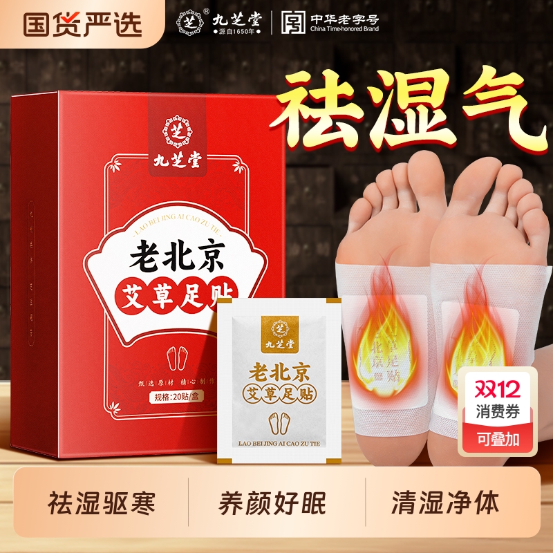 九芝堂老北京艾草足贴非祛湿祛寒去湿气助排睡眠毒驱寒排体内湿寒