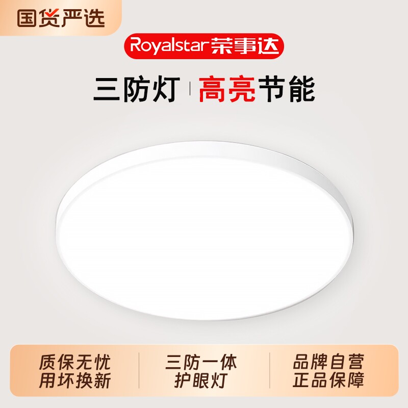 荣事达LED三防吸顶灯极简超薄圆形防水卫生间浴室阳台卧室过道灯