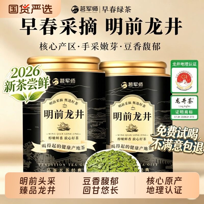 茗军师龙井茶叶明前头采绿茶2026新茶正宗豆香手采嫩芽罐装自己喝