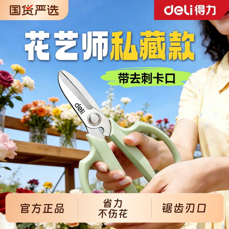得力花艺剪刀修剪花卉专用剪刀家用花店园艺花木粗枝剪鲜花插花