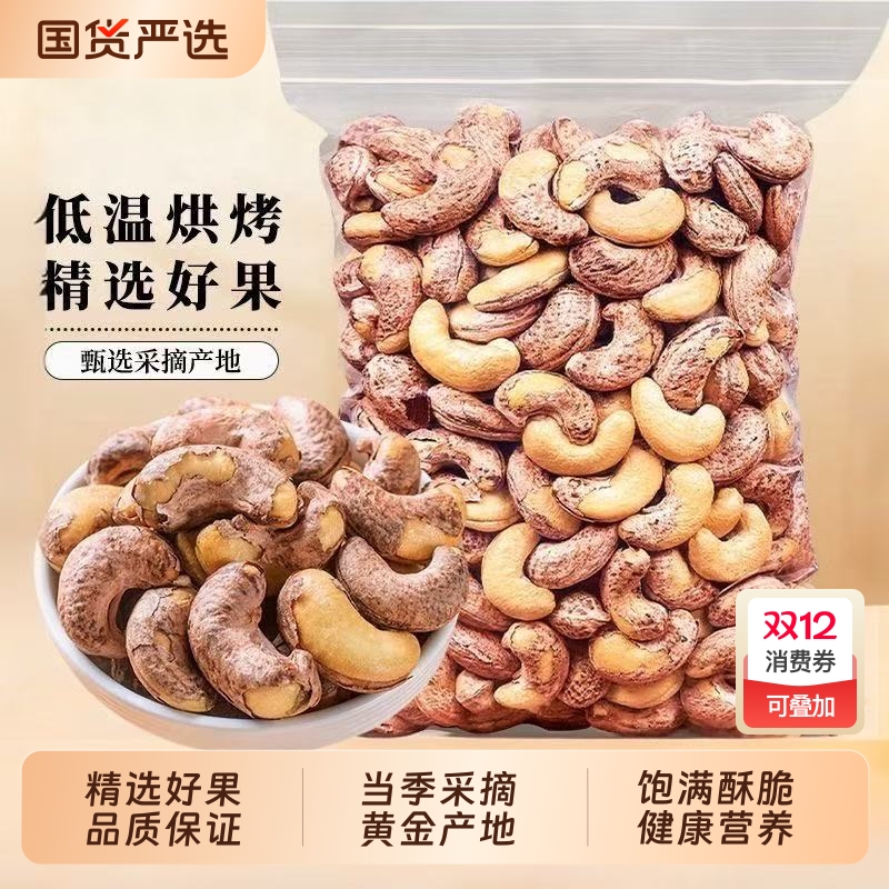 精选大颗粒带皮腰果紫衣腰果