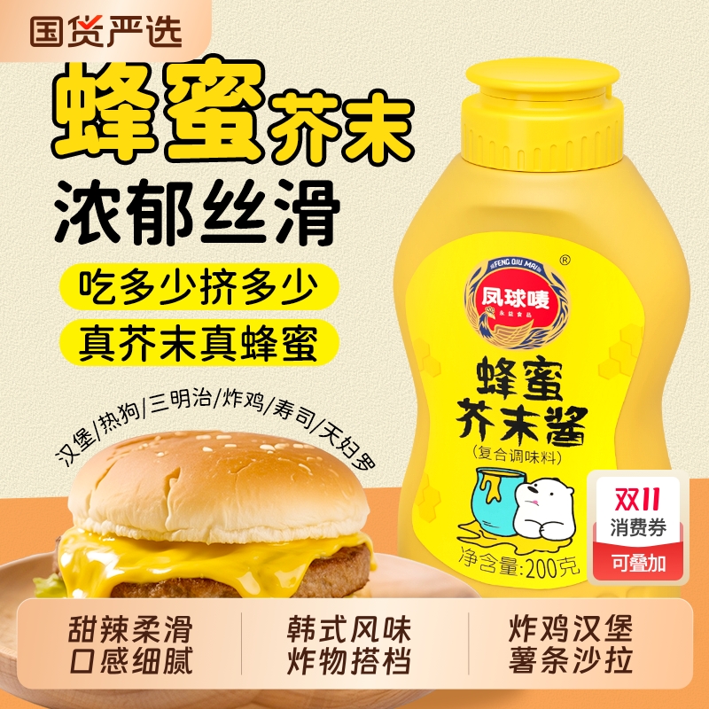 凤球唛蜂蜜芥末酱炸鸡汉堡沙拉正宗虾球三明治蘸酱韩式甜辣酱番茄