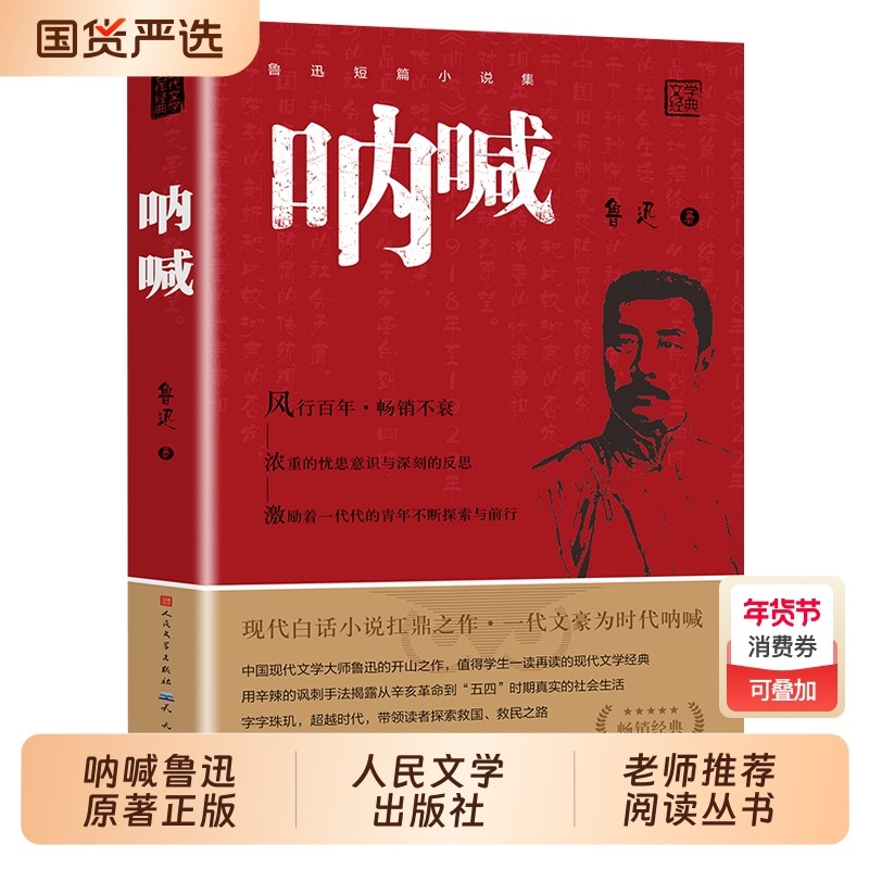 呐喊狂人日记鲁迅原著正版朝花夕拾人民文学出版社六年级课外书老师推