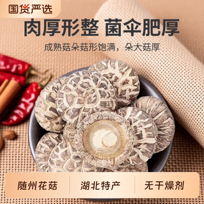 随州花菇干货特产优质肉厚无根无硫熏蘑菇冬菇花菇菌菇类干货山珍