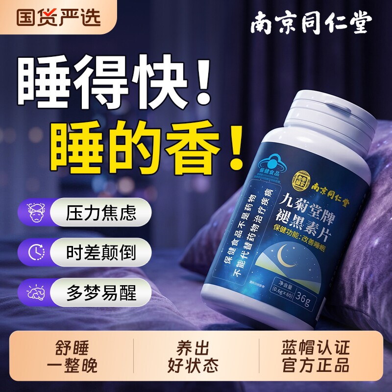 南京同仁堂褪黑素安瓶助眠维生素b6片改善重度睡眠官方旗舰店正品