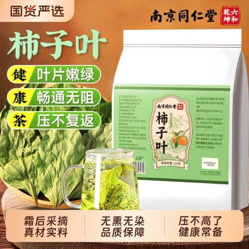 同仁堂柿子叶茶降霜后官方旗舰店