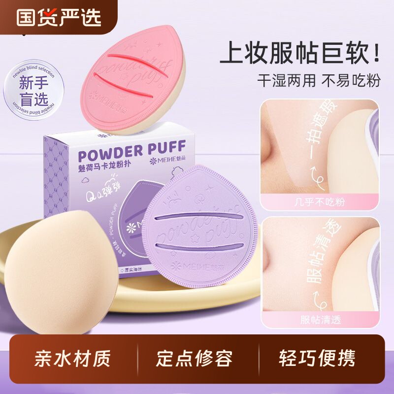 魅荷粉扑不吃粉第一名粉底液散粉定妆专用同款干湿两用工上妆海绵