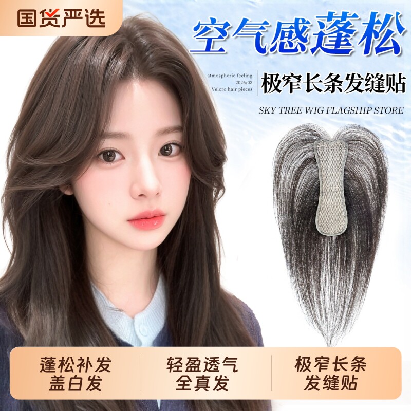 【新款长条发缝贴】无需发卡假发女片头顶全真发遮白发魔术贴补发