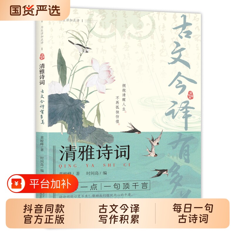 清雅诗词古文今译抖音同款正版有多美当白话文遇见古诗文词中国文学浪漫古诗词赏析提升写作技巧满腹经纶日诵一句y诗心