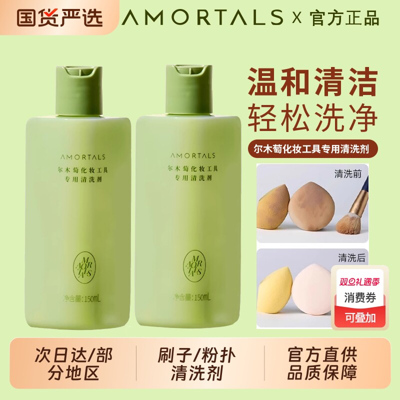 尔木萄清洗剂粉扑专用美妆蛋清洁剂化妆刷尔女萄液官方旗舰店刷子