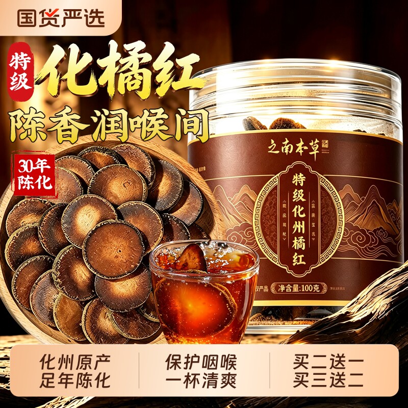 正宗化橘红化州橘红中药材金毛胎果润喉正品官方旗舰店教师节30年